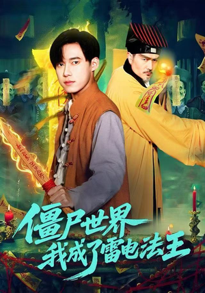 僵尸世界，我成了雷电法王（107集）爆火短剧抢先看
