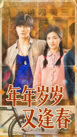 年年岁岁又逢春（94集）热门短剧免费看