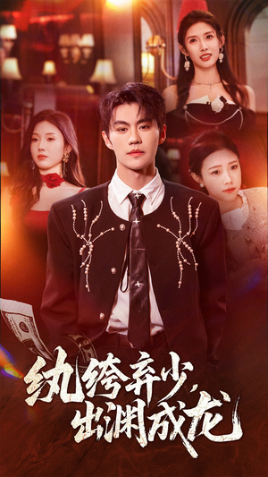 纨绔弃少，出渊成龙（63集）热门短剧大全