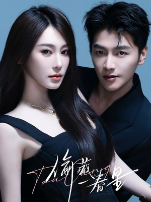 偷藏一春星（60集）每日短剧分享