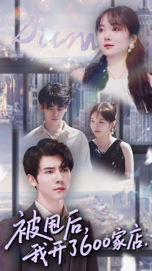 被甩后我开了600家店（40集）悬疑短剧推荐