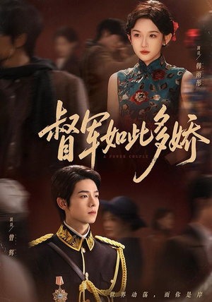 督军如此多娇（75集）在线看