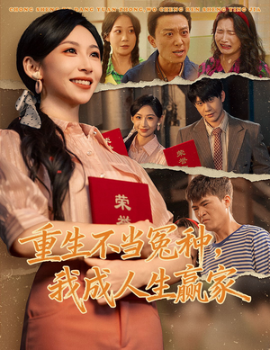 重生不当冤种我成人生赢家（55集）超级好看的短剧