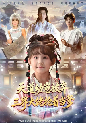 天道幼崽被弃三界大佬抢着当爹（76集）免费在线看