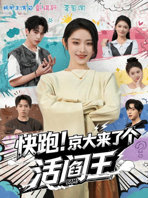 快跑！京大来了个活阎王（80集）好看的短剧