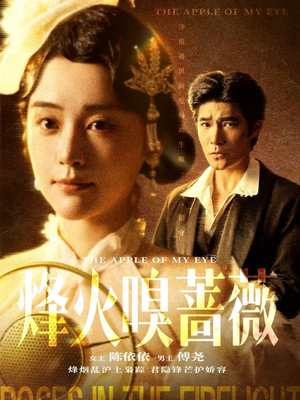 烽火嗅蔷薇（63集）恋爱短剧分享