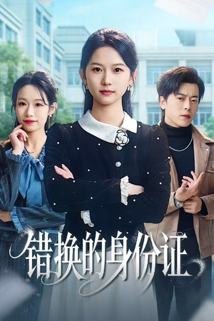 错换的身份证(48集) 错换的身份证(48集)热播短剧来袭