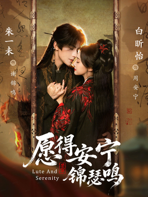 愿得安宁锦瑟鸣（64集）第一季