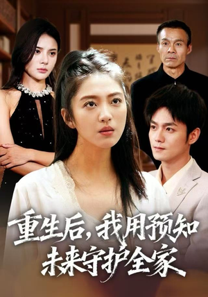 重生后，我用预知未来守护全家（55集）古装热门短剧