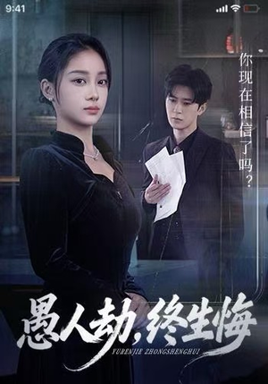 愚人劫，终生悔（59集）精彩短剧来了