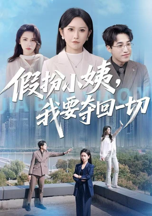 假扮小姨，我要夺回一切（66集）网盘在线观看