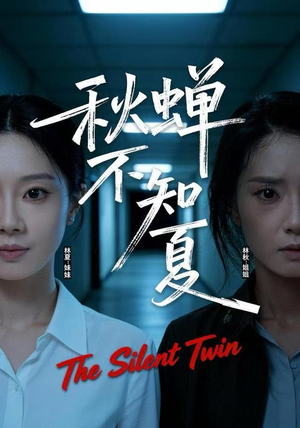 秋蝉不知夏（50集）在线观看