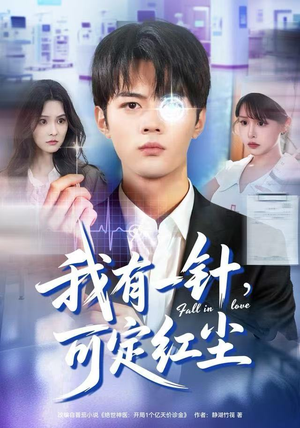 我有一针，可定红尘（80集）精彩短剧天天看