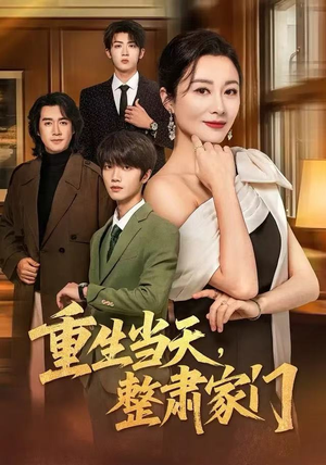 重生当天，整肃家门（56集）短剧片段推荐