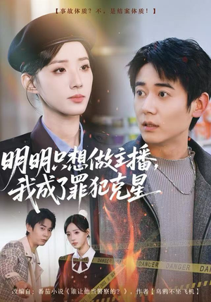 明明只想做主播，我成了罪犯克星（67集）完整版免费观看