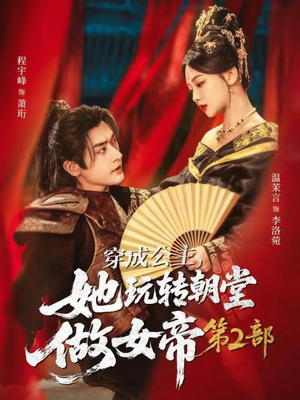 穿成公主，她玩转朝堂做女帝第二部（80集）免费看短剧