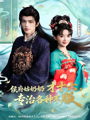 侯府姑奶奶才十六，专治各种不服（80集）在哪看