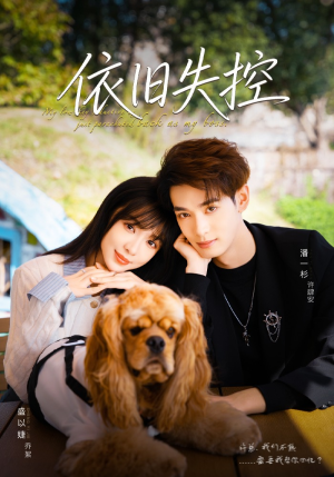 依旧失控（78集）全集免费看短剧