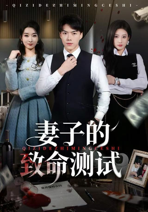 妻子的致命测试（60集）在哪个平台能看