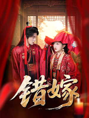 错嫁（60集）超火热门短剧