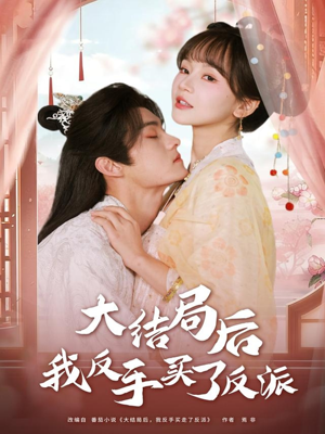 大结局后我反手买了反派（60集）古代短剧推荐