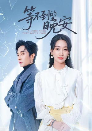 等不到的晚安（59集）迅雷网盘观看