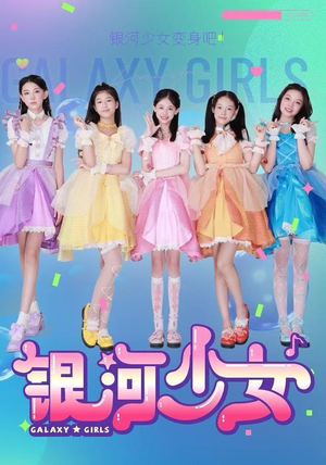 银河少女（49集）热播短剧抢先看