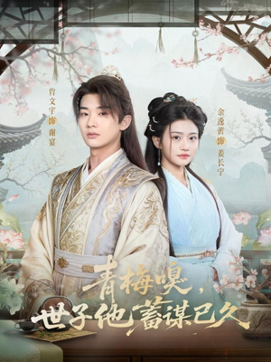 青梅嗅，世子他蓄谋已久（77集）番茄免费短剧