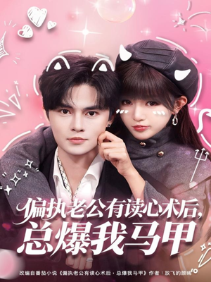 偏执老公有读心术后，总爆我马甲（84集）热门短剧来袭