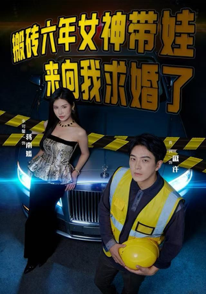 搬砖六年，女神带娃来向我求婚了（80集）最火的短剧