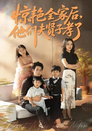 惊艳全家后，他们夫贤子孝了（72集）短剧全集大结局