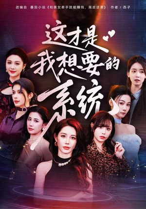 这才是我想要的系统（81集）短剧全集免费