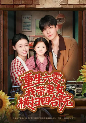 重生六零，我带妻女横扫四合院（85集）超好看的短剧