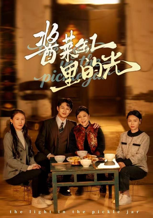 酱菜缸里的光（50集）短剧全集免费看