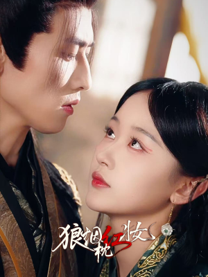 狼烟枕红妆（94集）每日短剧推荐