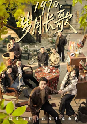 1970，岁月长歌（65集）热门短剧推广