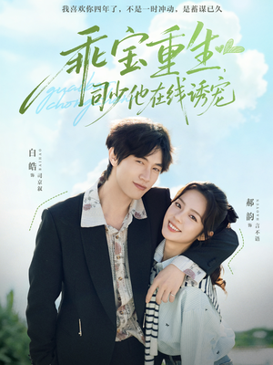 乖宝重生，司少他在线诱宠（65集）常回家看看短剧