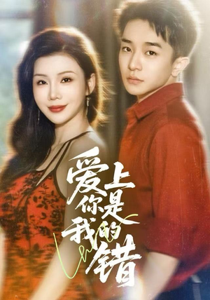 爱上你是我的错（58集）去哪里看