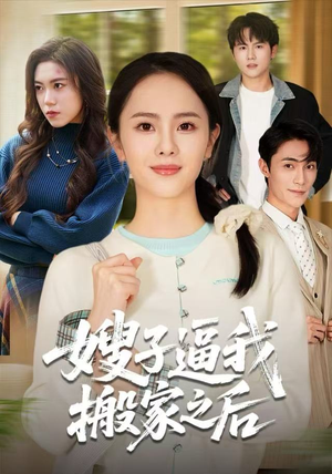 嫂子逼我搬家之后（62集）精彩短剧免费看