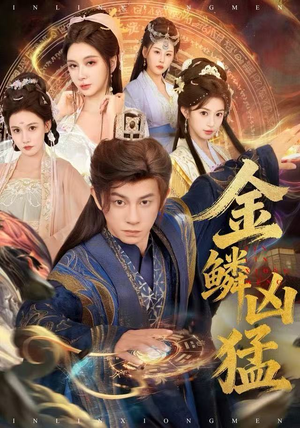 金鳞凶猛（80集）短剧热门推荐