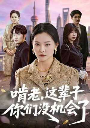 啃老，这辈子你们没机会了（60集）一口气看完全集