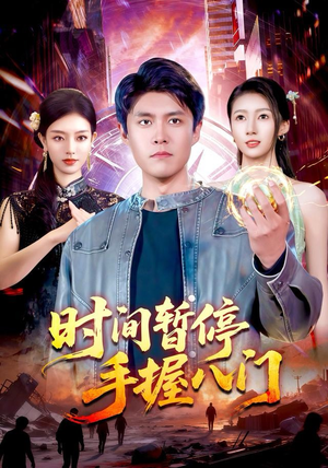 时间暂停手握八门（85集）全集我都看完了