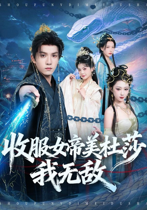 收服女帝美杜莎我无敌（81集）在线免费观看