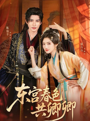 东宫春色共卿卿（65集）好短剧分享
