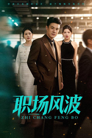 职场风波（50集）短剧精彩不断