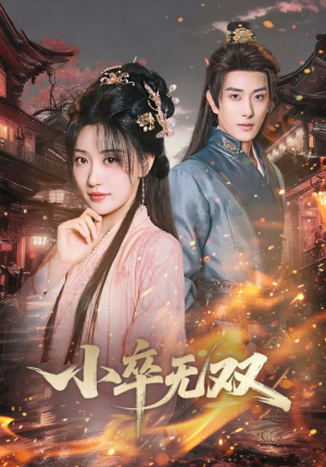 小卒无双（82集）超火热门短剧