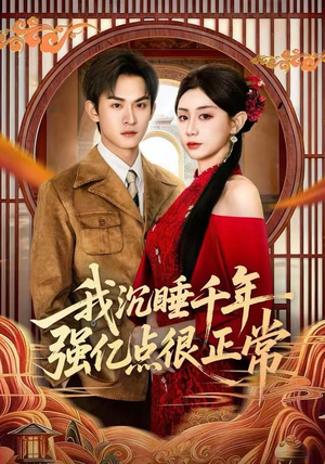 我沉睡千年强亿点很正常（80集）热门了短剧