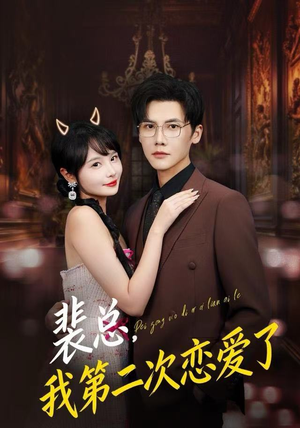 裴总，我第二次恋爱了（75集）今日短剧分享