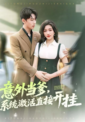 意外当爹，系统激活直接开挂（80集）短剧热播中
