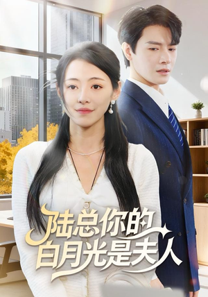 陆总你的白月光是夫人（51集）精彩短剧看全集